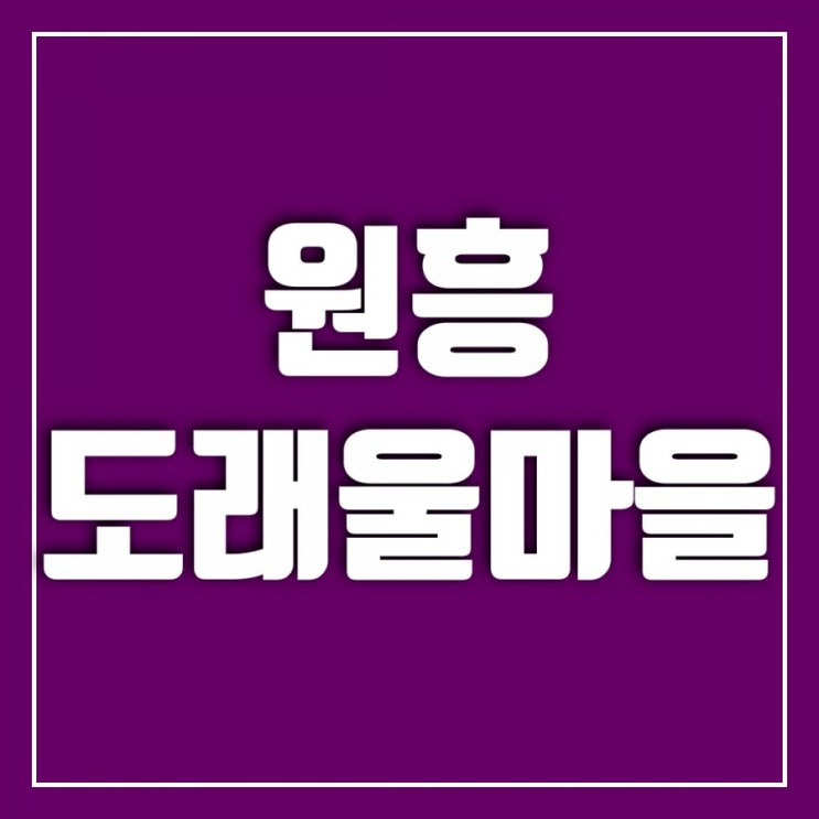 도래울마을 이야기-원흥 도래울2단지, 원흥 도래울4단지, 원흥 도래울6단지 도래울마을 이야기-원흥 도래울2단지, 원흥 도래울4단지, 원흥 도래울6단지