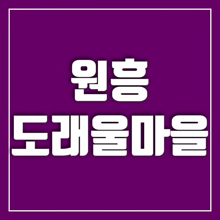 도래울마을 이야기-원흥 도래울2단지, 원흥 도래울4단지, 원흥 도래울6단지