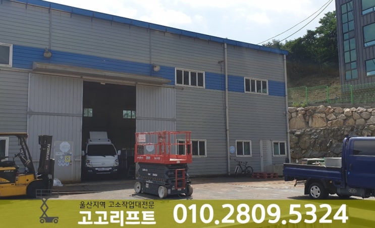  울주고소작업대, 언양고소작업대, 온산고소작업대 임대하는곳!!