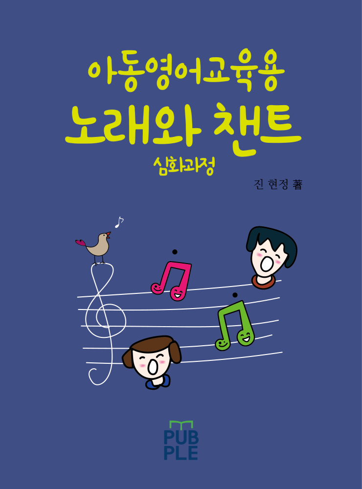  닥터진영어교육 연구소 아동영어교육 자료 2_ 노래와 챈트 _심화과정 
