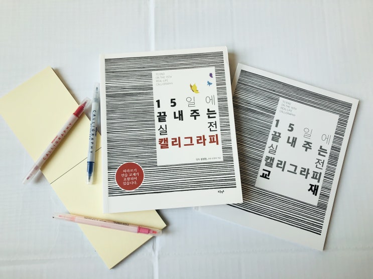  [예술] 집순이 취미생활 15일에 끝내주는 실전 캘리그라피