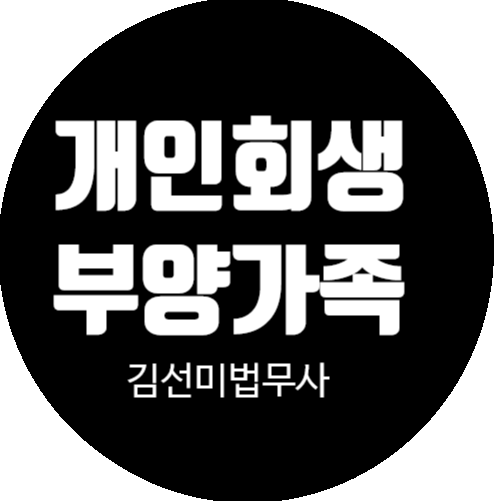 개인회생 부양가족 산정 (feat. 김선미법무사)