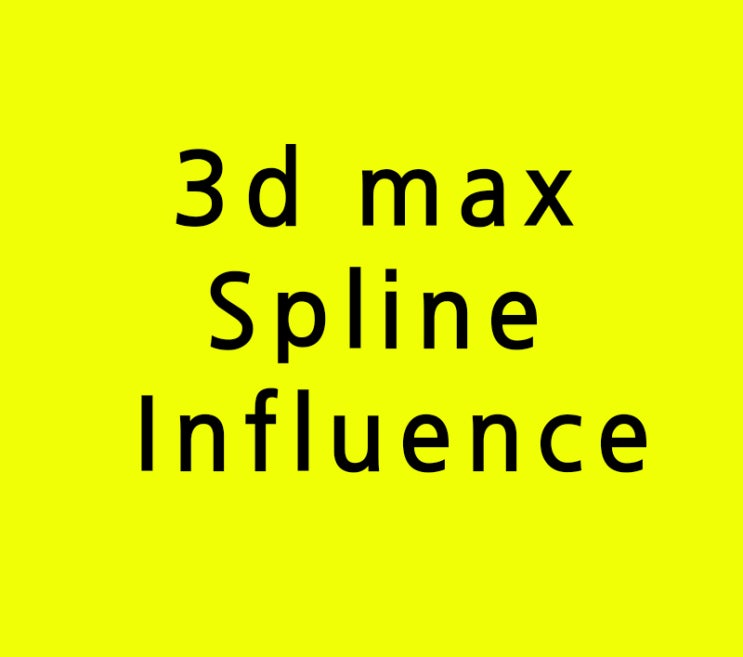 실내인테리어배우기 3d max Spline Influence 실내인테리어배우기 3d max Spline Influence