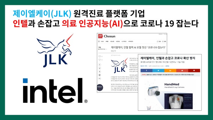  제이엘케이(JLK) 원격진료 플랫폼 기업 인텔과 손잡고 의료 인공지능(AI)으로 코로나 19 잡는다