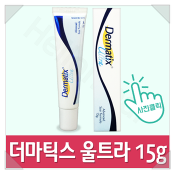  흉터는 아이에게도 부모에게도 마음의 상처가 됩니다. 더마틱스 울트라로 케어하세요~