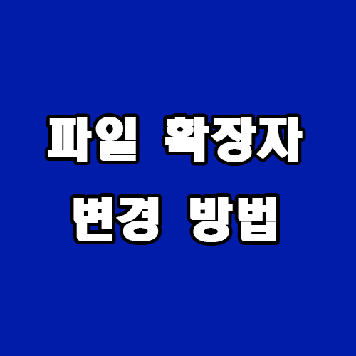  파일 확장자 변경 방법
