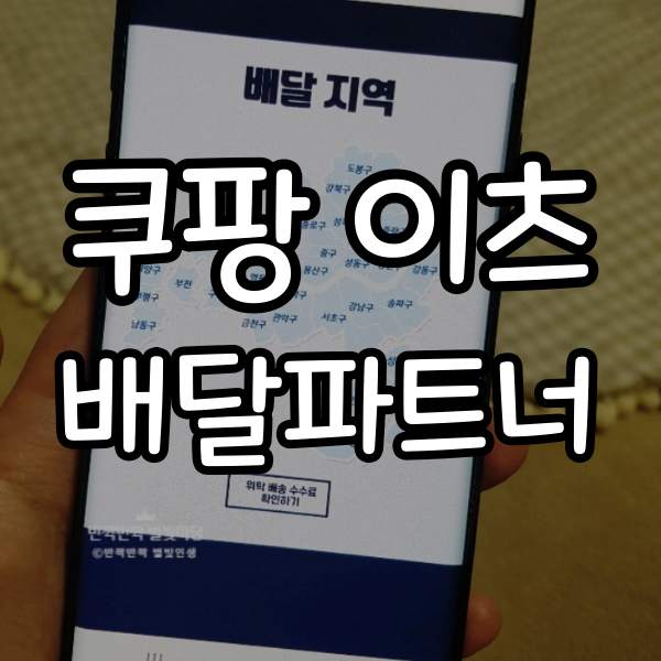  쿠팡 이츠 드디어 인천 상륙 배달파트너까지 소확행