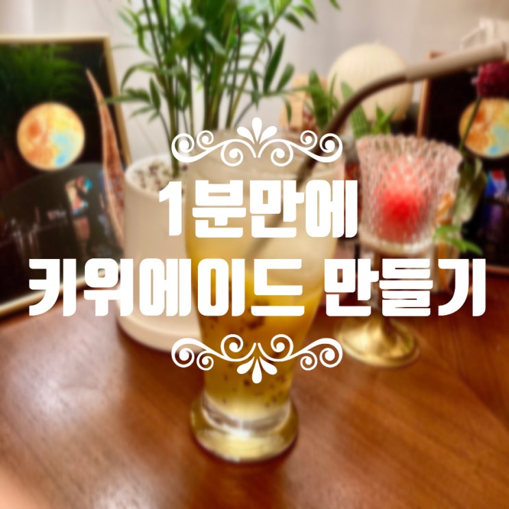  [초간단 레시피]1분만에 골드 키위청에이드 만들기(다이소 가성비 아이템 활용)