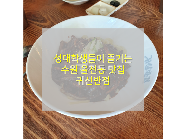 [수원 율전동맛집/귀신반점 수원성대점] : 점심메뉴 매운볶음짜장, 처녀귀신짬뽕 리뷰