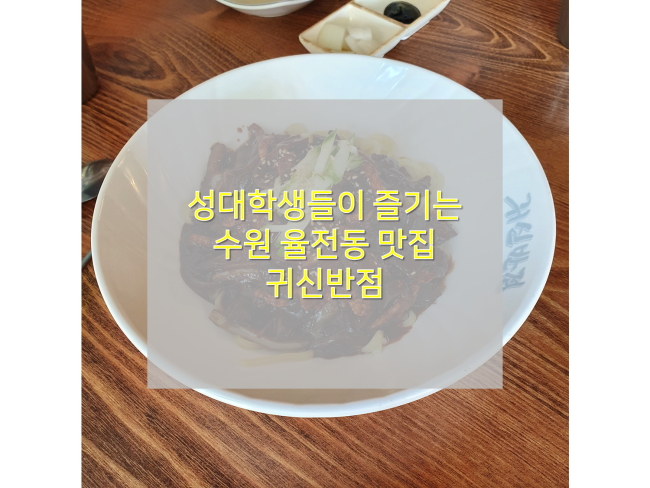  [수원 율전동맛집/귀신반점 수원성대점] : 점심메뉴 매운볶음짜장, 처녀귀신짬뽕 리뷰
