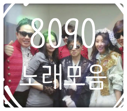  8090노래모음 "댄스,발라드,히트곡"