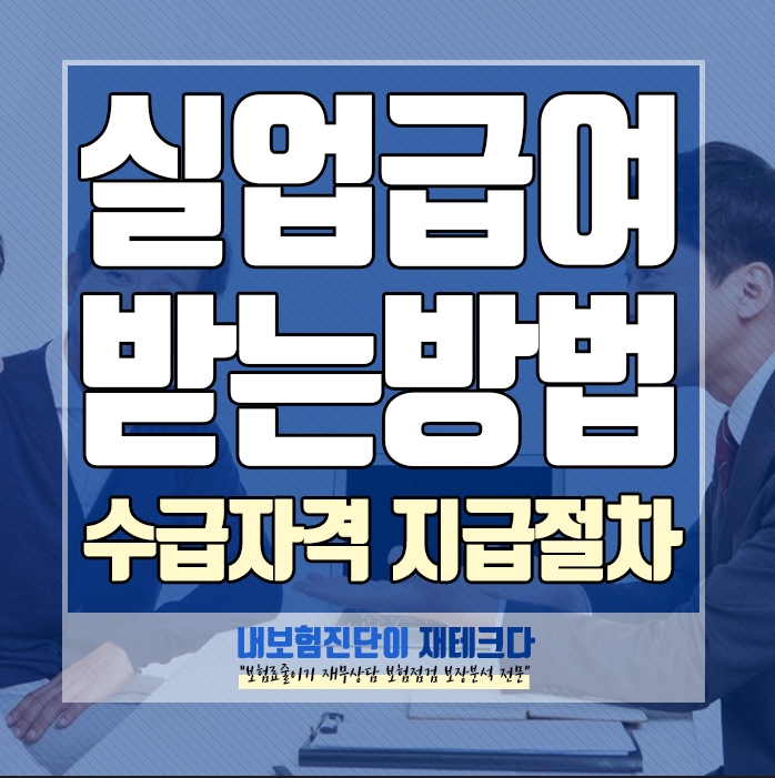  실업급여 수급자격/ 받을수 있는 사유/ 실업급여 받을수 없는 사유/ 지급절차
