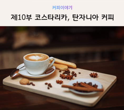  [커피공부] 제10부 코스타리카, 탄자니아 커피의 특징