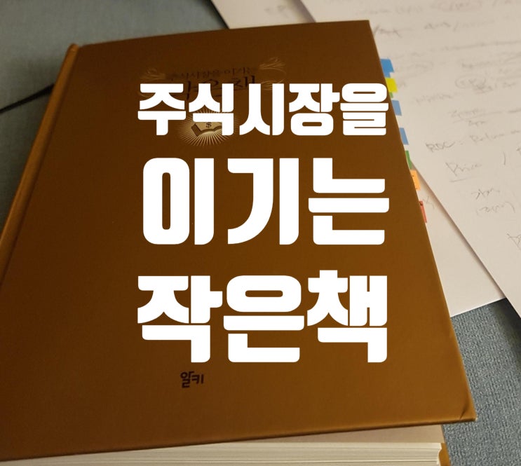 [주식 투자/책 리뷰] 주식시장을 이기는 작은 책, 시장을 이기는 마법공식은 존재할까?