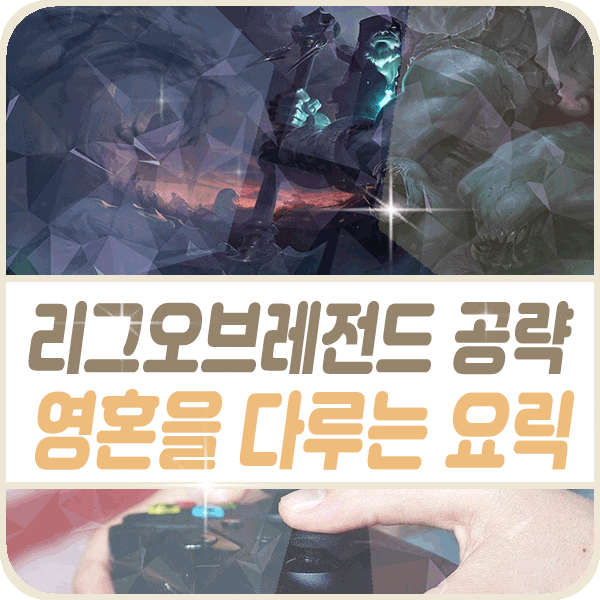  칼바람 요릭 룬 템트리 스킬 카운터 롤 영혼의 구울들을 조종하는 영혼 술사