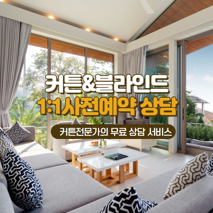  강남 서초 송파 강동 커튼 블라인드 1:1상담예약제(1년1천건 시공 전문가에게 무료상담받으세요)