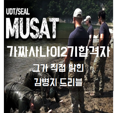  가짜사나이2기합격자 그가 직접 밝힌 김병지 드리블