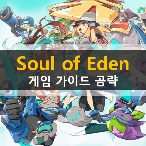 모바일게임 소울오브에덴 SoulofEden 가이드 공략 안내