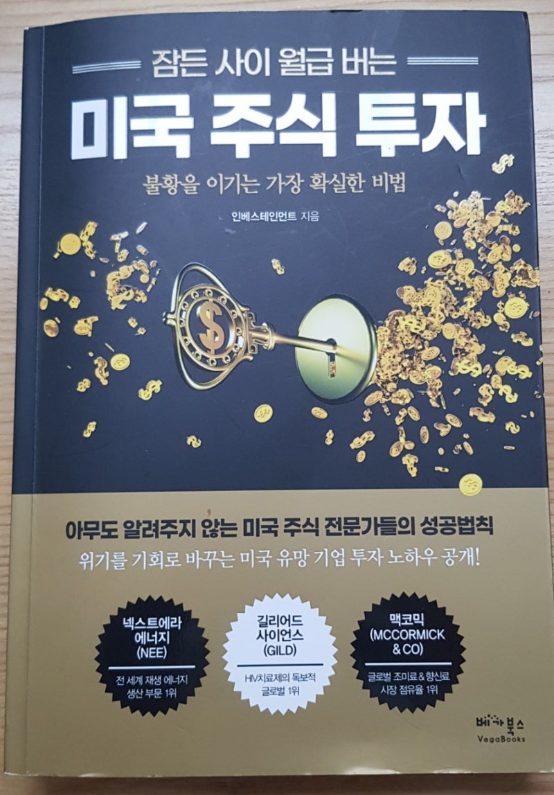 서재 38] 잠든 사이 월급 버는 미국 주식투자(미국 주식 투자 기본 및 불황을 이기는 미국 주식, 미국 채권 투자방법) : 네이버  블로그