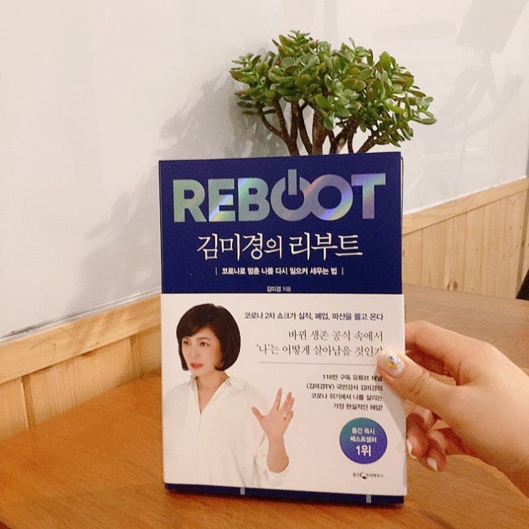  [김미경의 리부트] 코로나 이후의 삶 리부트하라!