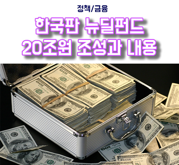  한국판 뉴딜펀드 20조원 , 170조원 규모 뉴딜금융 조성?