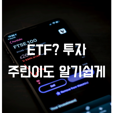  이티에프 주린이도 알기쉽게 투자 주가