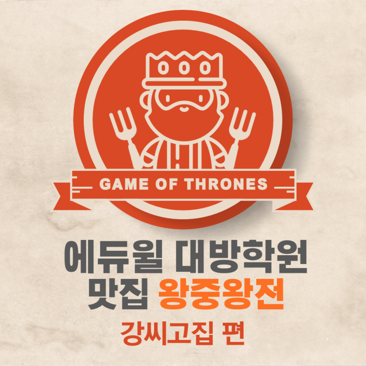  [노량진공무원학원] 대방학원 맛집 왕중왕전[2탄] 강씨고집