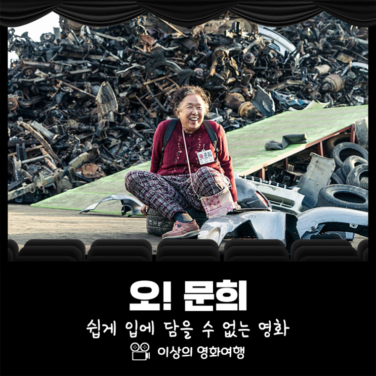 오! 문희 쉽게 입에 담을 수 없는 영화