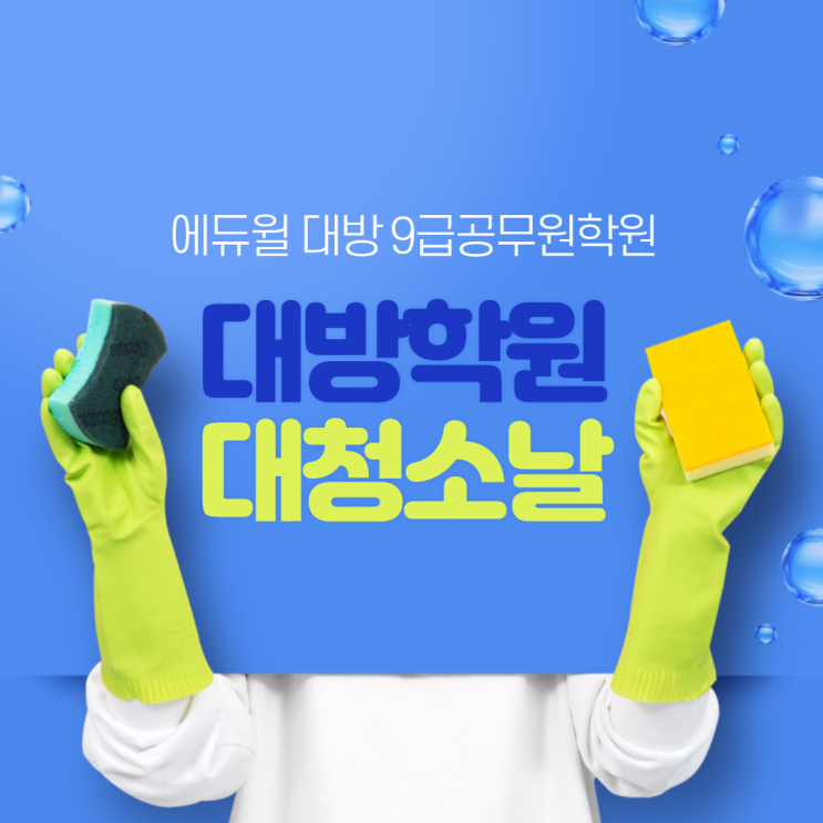  [노량진공무원학원] 대방학원 때빼고 광내기! 대청소날