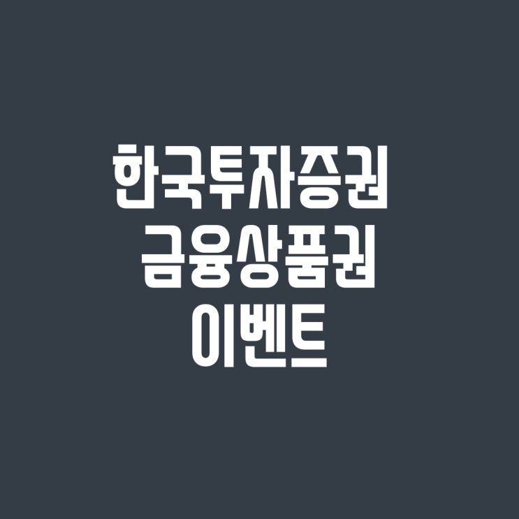  < 한국투자증권 이벤트 실이용후기> 금융상품권 등록하면 gs25 기프티콘이 6천원~