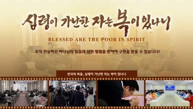  전능신교-복음 영화보기＜심령이 가난한 자는 복이 있나니＞명장면