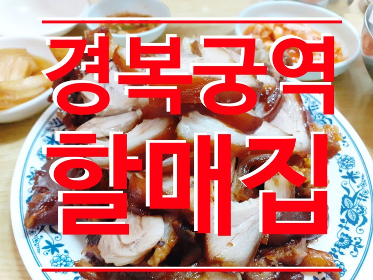  경복궁역 족발, 감자탕 맛집 할매집 / 족발, 감자탕 맛있는 집