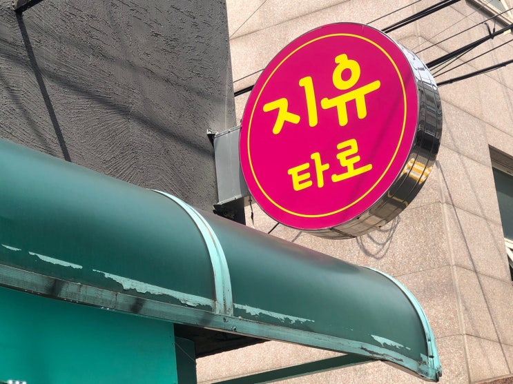 <타로교육> 강북구 수유 믿고 가는"지유타로"