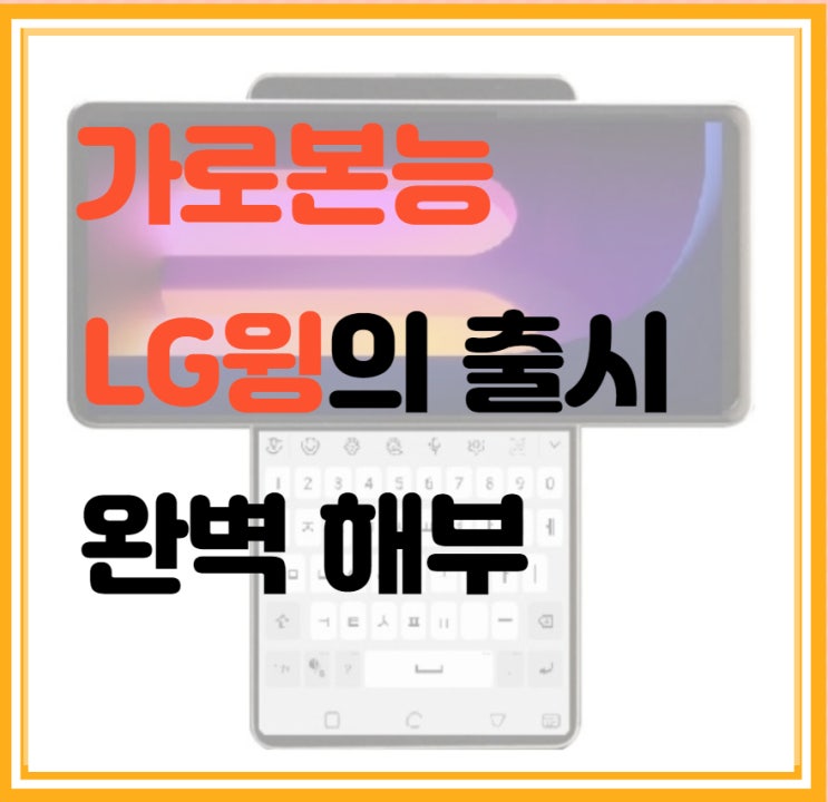  LG윙 옛날 가로본능 감성 재등장 완벽 해부