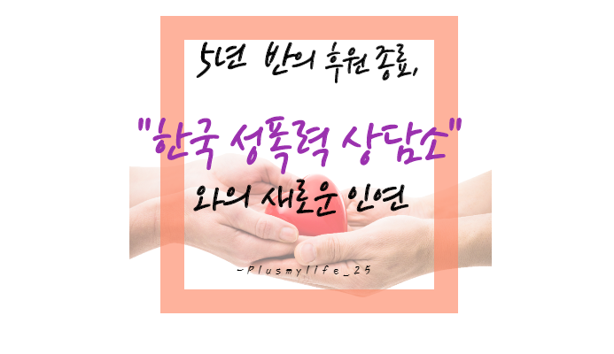 〔후원〕5년 반의 후원 종료, 한국성폭력상담소와의 새로운 인연