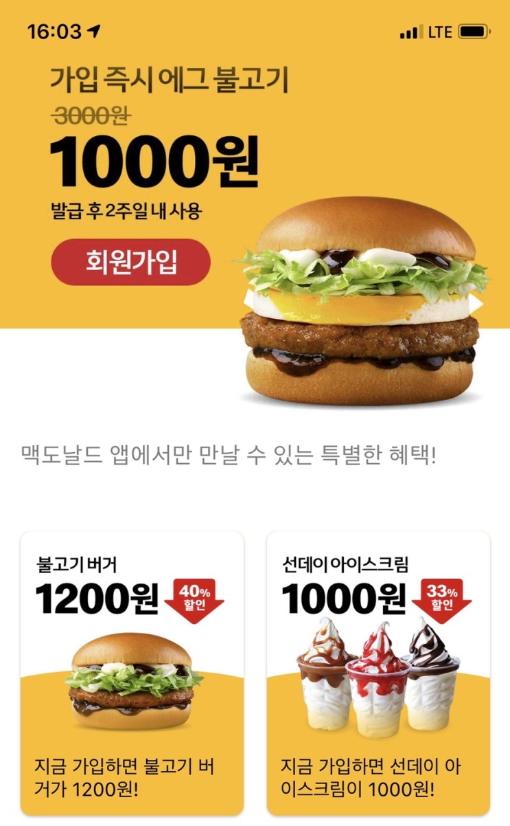 [정보]맥도날드 앱 혜택 feat 에그불고기버거