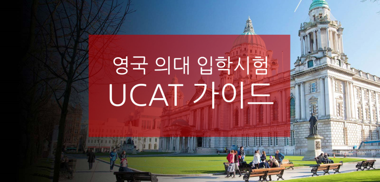  영국 의대 입학시험 UCAT(UKCAT) Exam 분석 및 응시 가이드라인