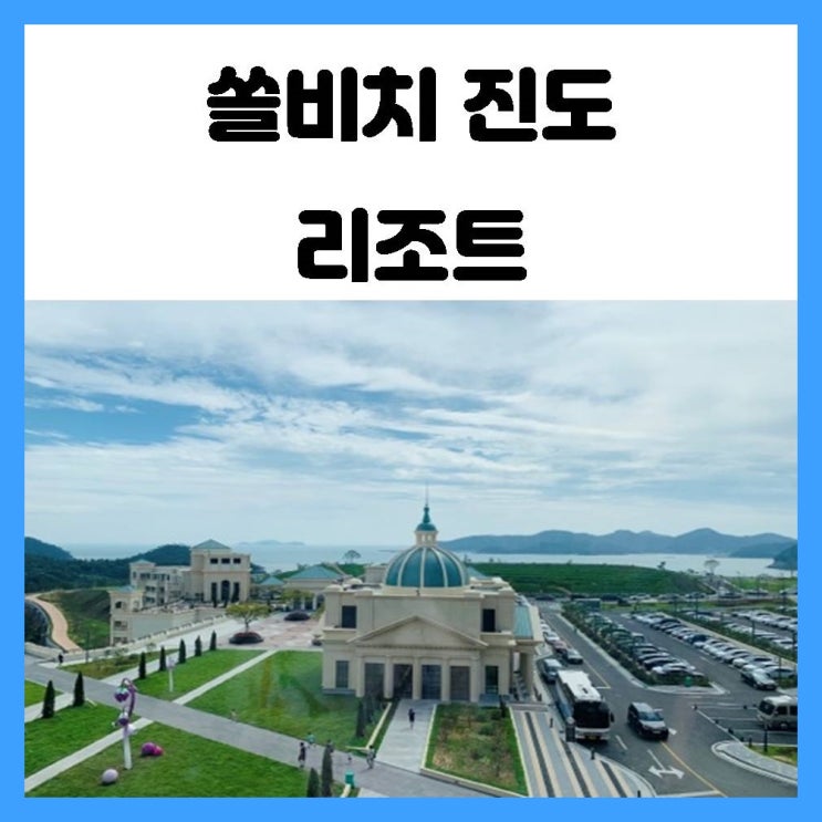 쏠비치 진도 리조트 부대시설이 가득 놀기 좋아요