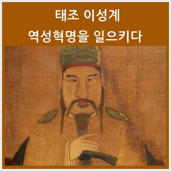  태조 이성계, 역성혁명 일으키다.