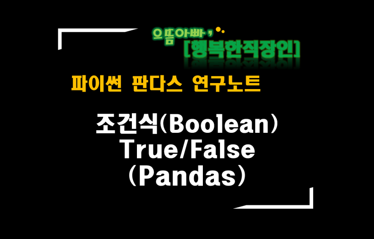 [판다스 연구노트] 조건식(Boolean)