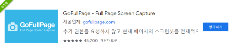 구글 크롬 스크롤 캡쳐 확장 프로그램 GoFullPage
