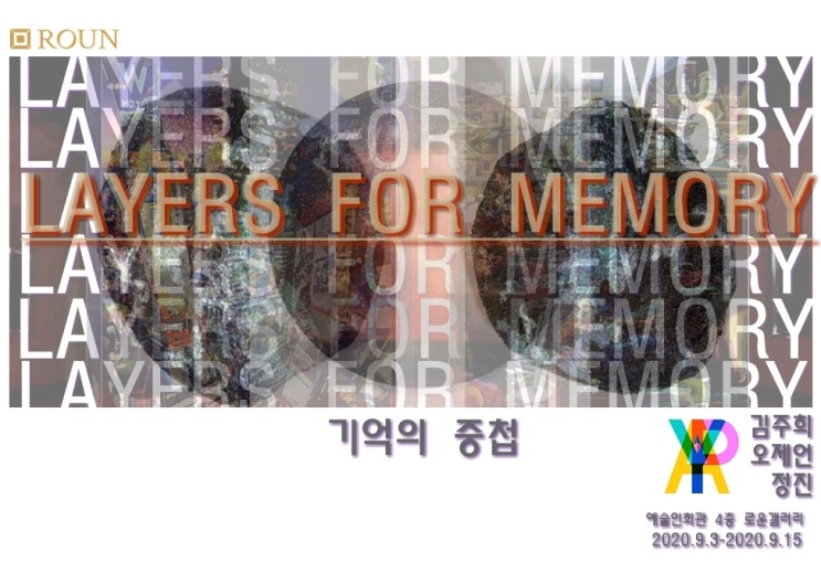 기억의 중첩 - 김주희, 오제언, 정 진 3인 전