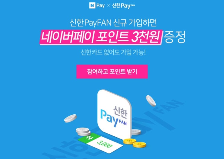  신한PayFAN 신규가입 ~ 이벤트 종료 시 (네이버페이 3천)