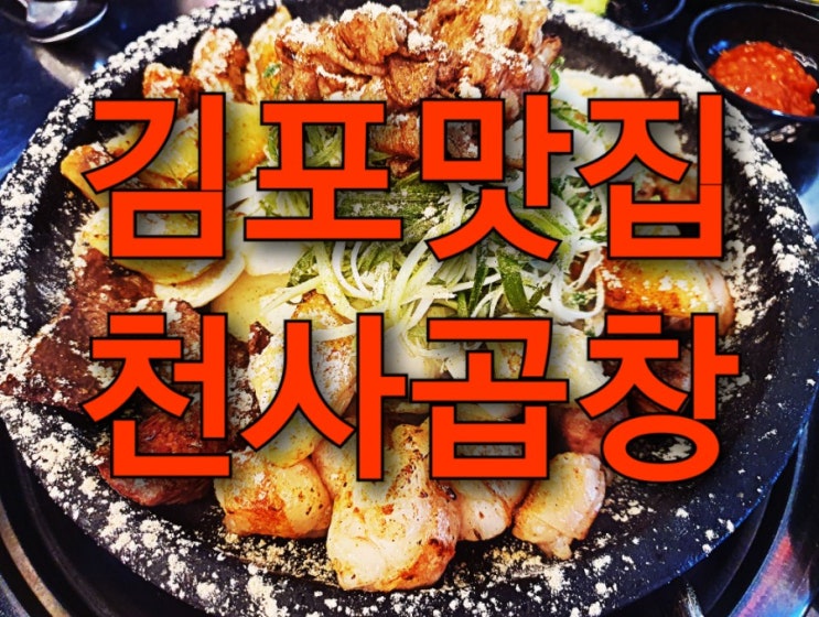 김포 풍무동 천사곱창, 역대급 곱창 맛집!?