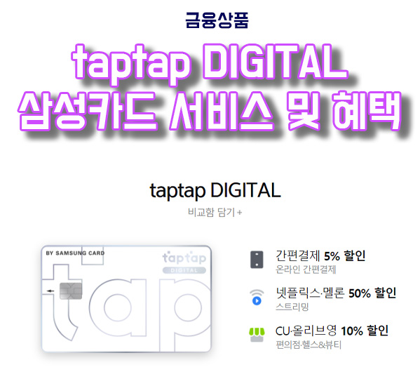 삼성카드 언택트시대, taptap DIGITAL 신용카드 혜택 정리