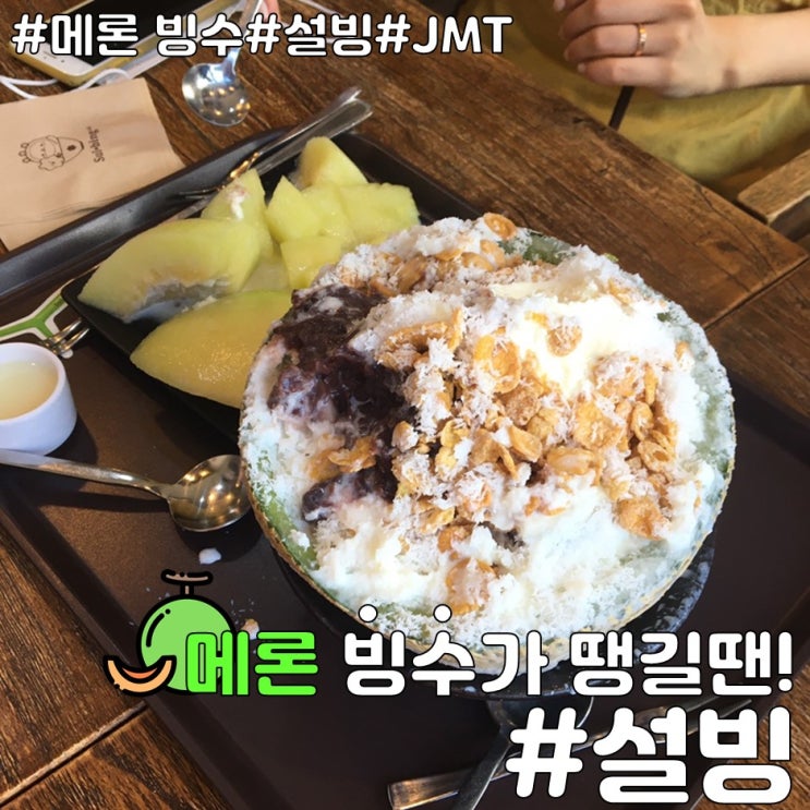 [울산 삼산 설빙] 남구 카페 추천! 메론빙수