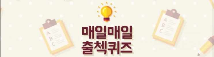 하이타이 출첵퀴즈 9월5일 하이타이 출첵퀴즈 9월5일