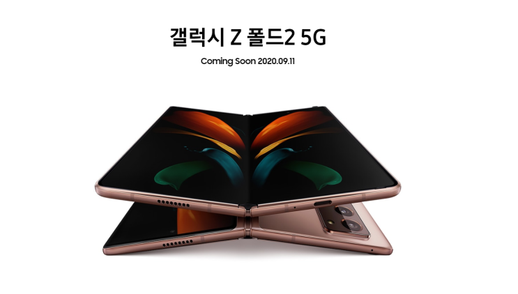  갤럭시 Z 폴드2 / 갤럭시 갤럭시 Z 폴드2 톰브라운 에디션 사전 예약 및 혜택 미리 보기