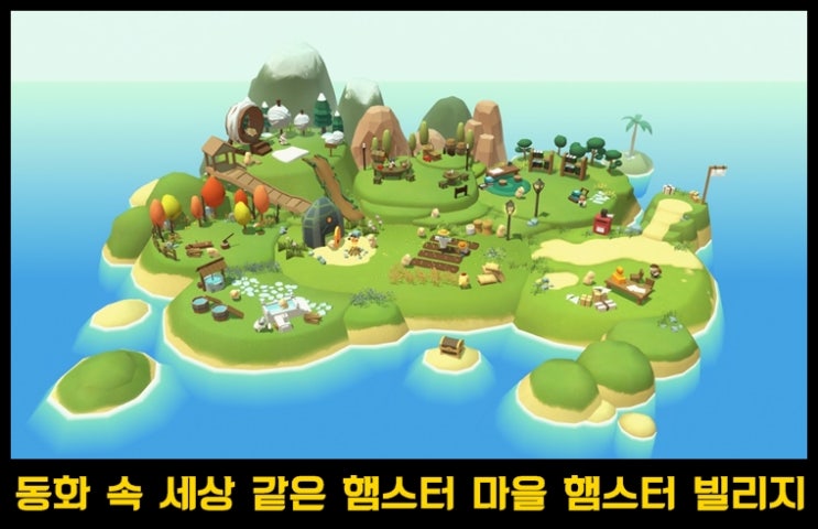  귀염귀염 햄스터 빌리지 후기 및 간단 공략