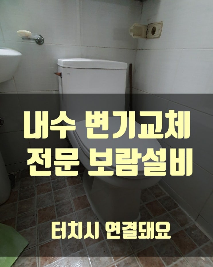 [내수변기교체] 은곡무지개아파트 변기가 너무 자주 막혀요 교체해주세요